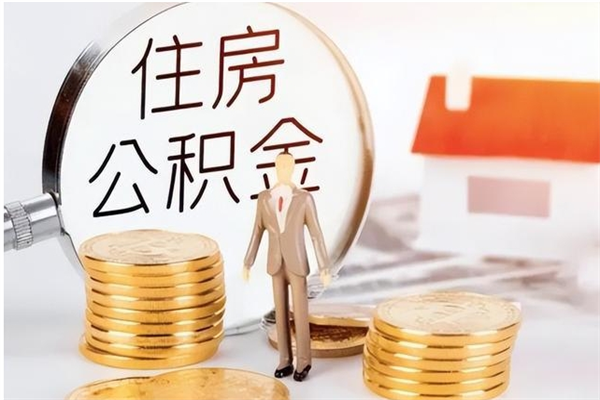 涟源辞职离开后公积金怎么取（辞职后公积金提取流程2021）