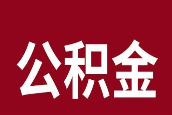 涟源公积金辞职了怎么提（公积金辞职怎么取出来）