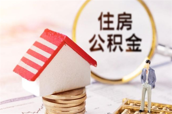 涟源离职住房公积金怎么取（离职公积金如何取出来）