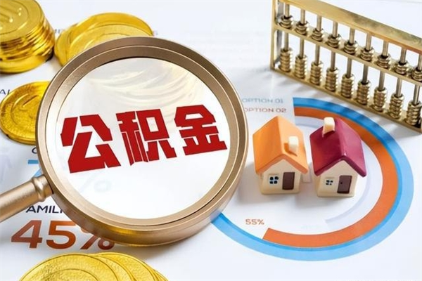 涟源个人住房在职公积金如何取（在职公积金怎么提取全部）