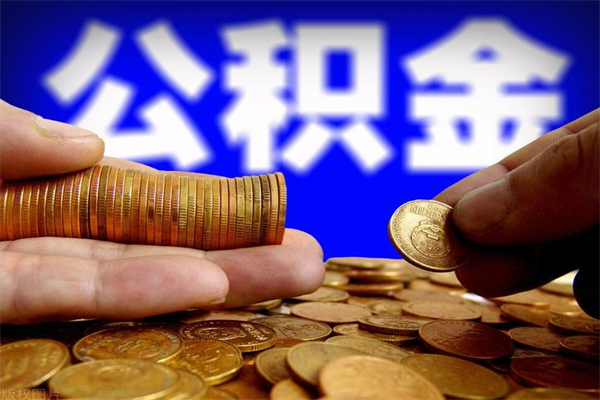 涟源离职公积金能取来不（离职公积金能提现吗）