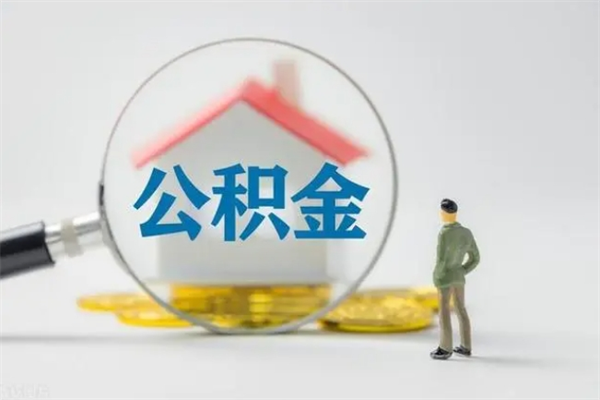 涟源辞职了如何取钱公积金（辞职了怎么把住房公积金取出来）