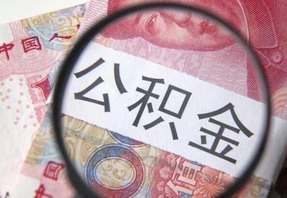 涟源按月支取公积金（按月提公积金）