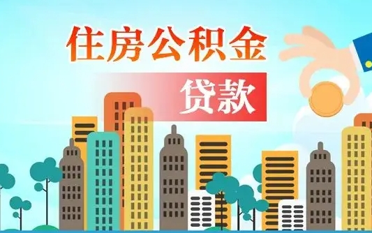 涟源住房公积金怎么能取出（去住房公积金怎么取）