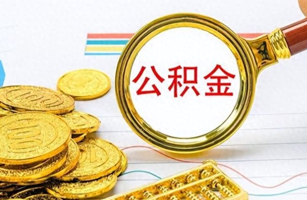 涟源离职公积金如何取（离职公积金提取步骤）