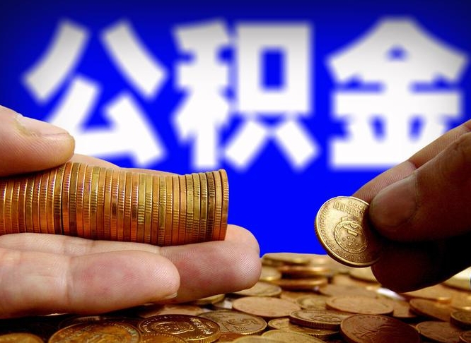 涟源离职多长时间公积金能取出来（离职公积金多久能提出来）